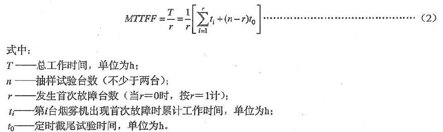 測(cè)定煙霧機(jī)發(fā)生首次故障前的平均工作時(shí)間